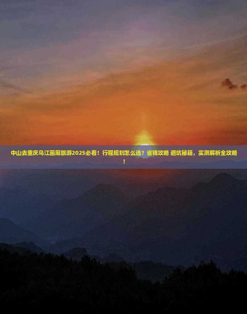 中山去重庆乌江画廊旅游