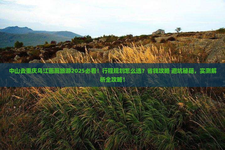中山去重庆乌江画廊旅游
