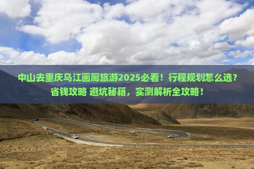 中山去重庆乌江画廊旅游