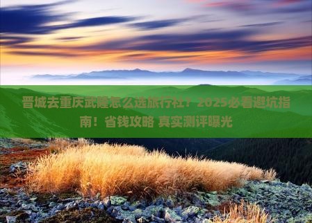 晋城去重庆武隆旅行社