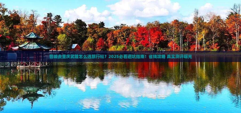 晋城去重庆武隆旅行社