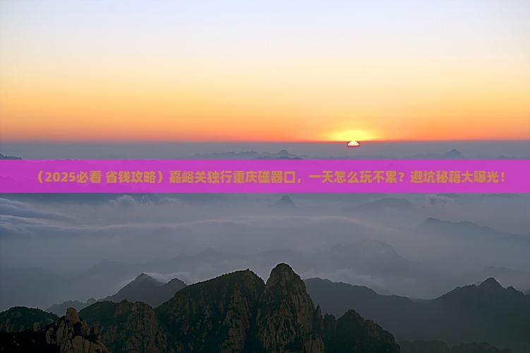 嘉峪关到重庆磁器口一日 嘉峪关到重庆磁器口一日