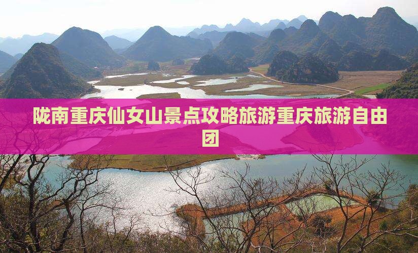 陇南去重庆仙女山自由团