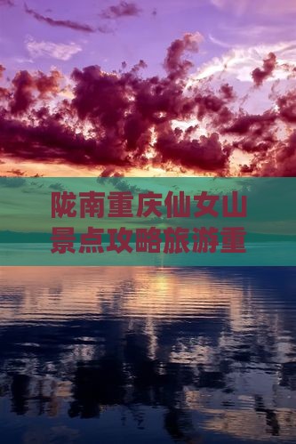 陇南去重庆仙女山自由团