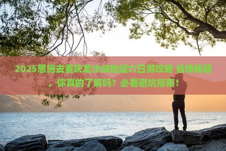 恩施去重庆龙水峡地缝六日游