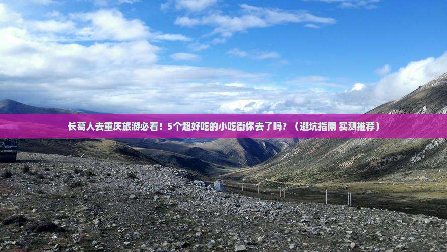 长葛去重庆旅游小吃