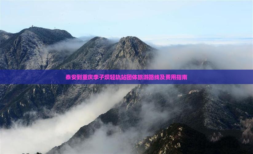 泰安到重庆李子坝轻轨站团体旅游