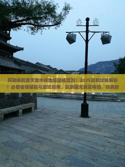 阿勒泰到重庆龙水峡地缝团体旅游