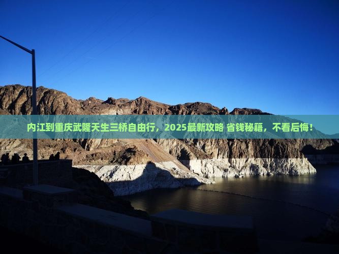 内江到重庆武隆天生三桥自由行