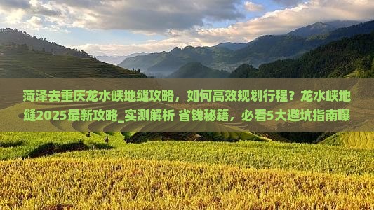 菏泽去重庆龙水峡地缝攻略