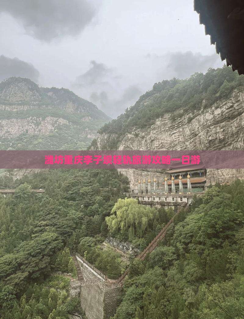 潍坊去重庆李子坝轻轨站一日