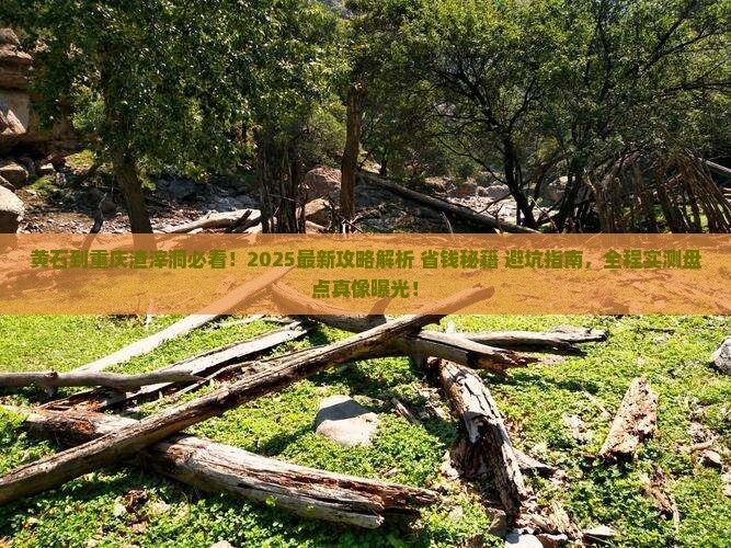黄石到重庆渣滓洞哪里玩