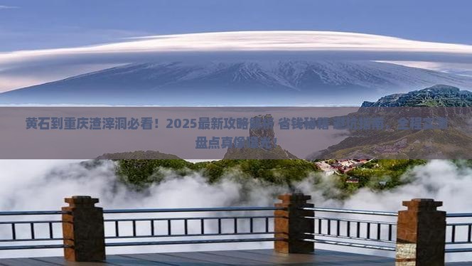 黄石到重庆渣滓洞哪里玩