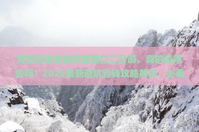 克拉玛依去重庆磁器口二日游