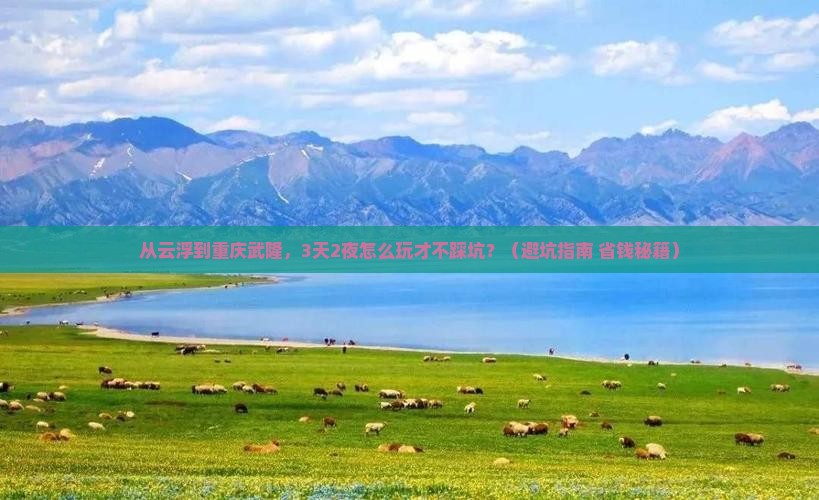 云浮去重庆武隆自由行