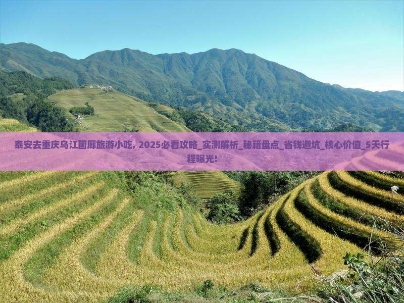 泰安去重庆乌江画廊旅游小吃