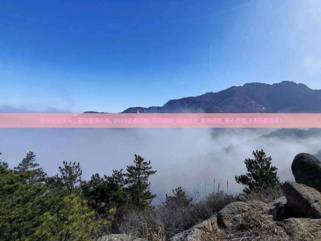 泰安去重庆乌江画廊旅游小吃
