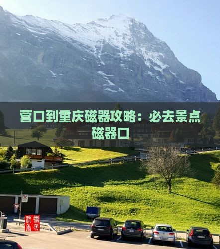 营口到重庆磁器口必去地