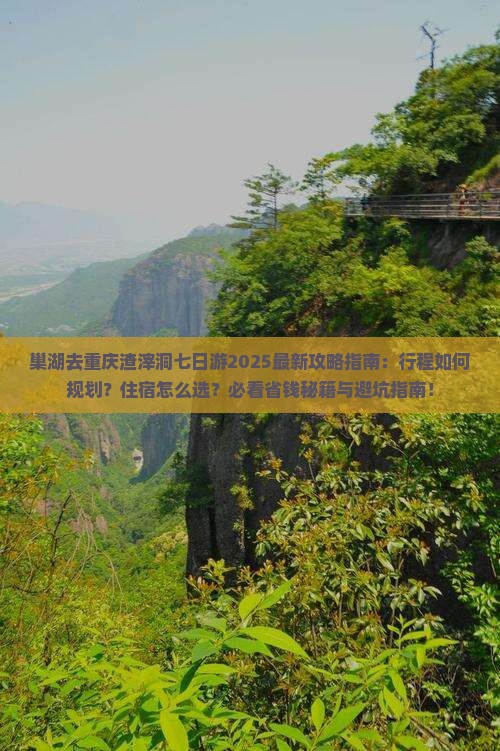 巢湖去重庆渣滓洞七日游