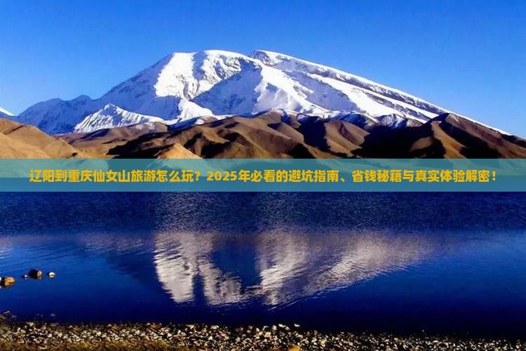 辽阳到重庆仙女山旅游