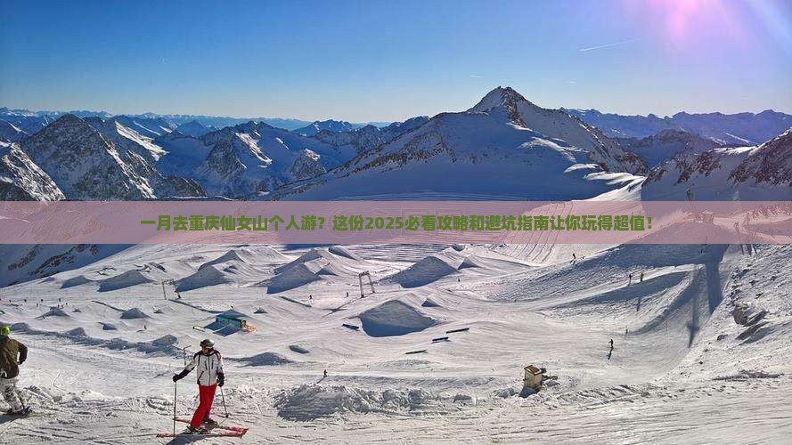 一月去重庆仙女山个人游