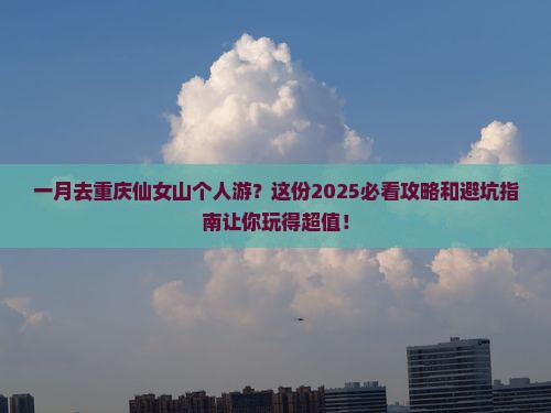 一月去重庆仙女山个人游