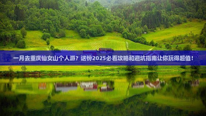 一月去重庆仙女山个人游