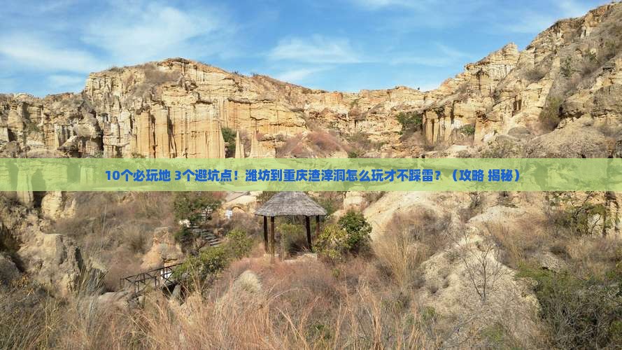 潍坊到重庆渣滓洞哪里玩