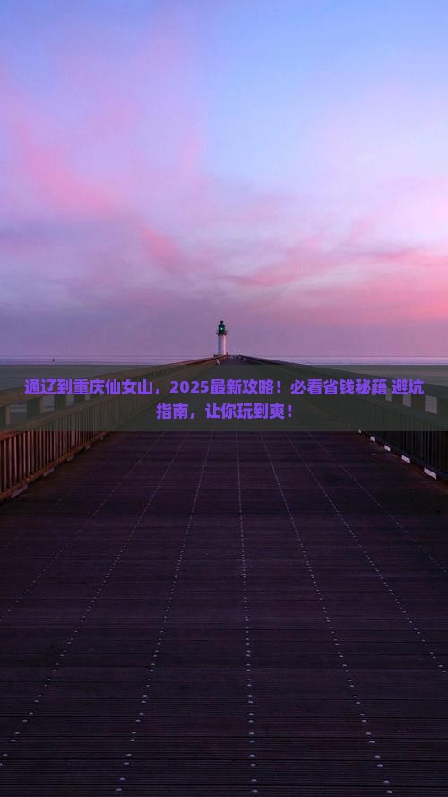 通辽到重庆仙女山必去地