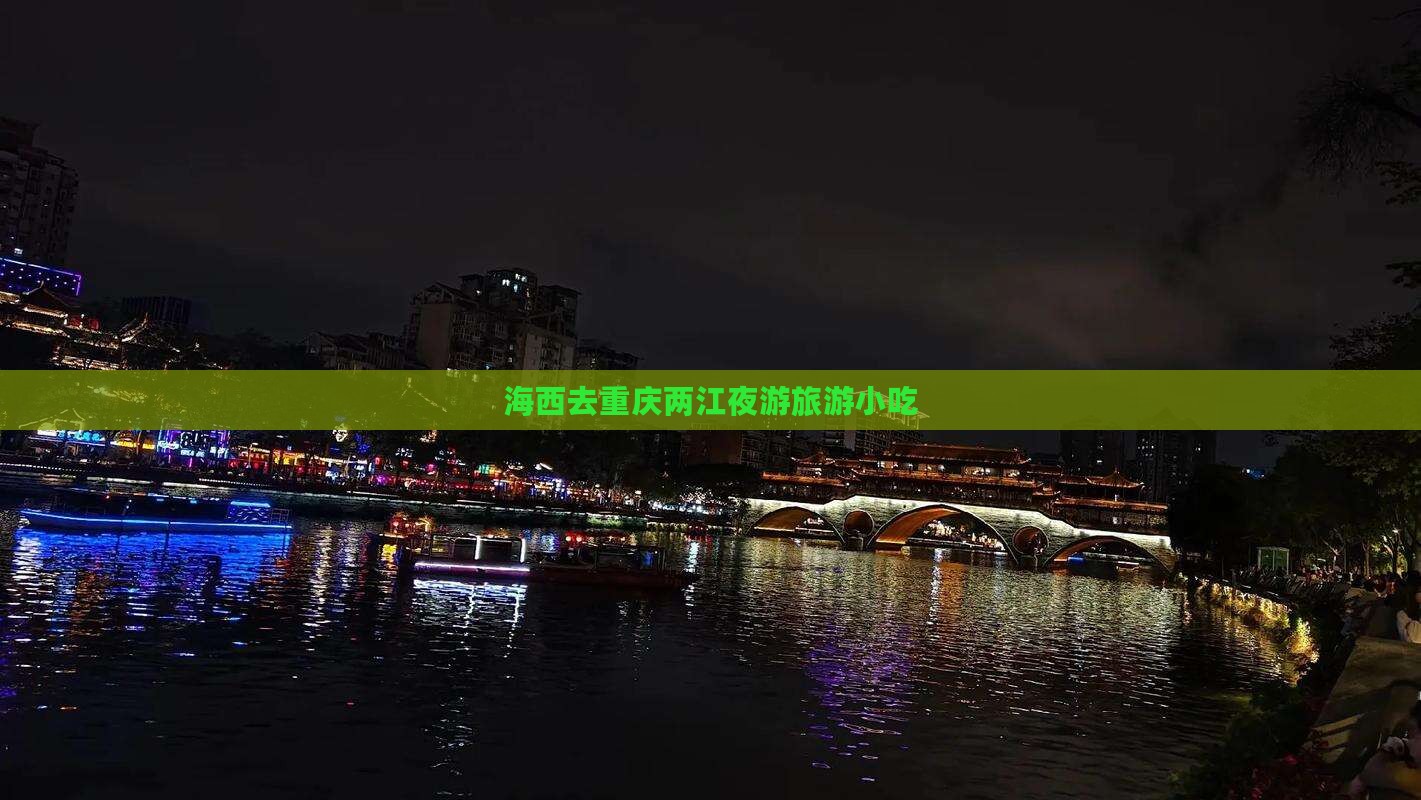 海西去重庆两江夜游旅游小吃