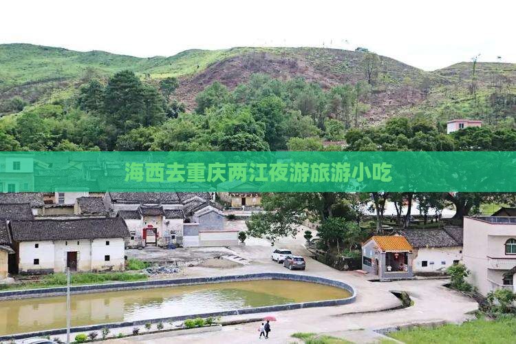 海西去重庆两江夜游旅游小吃