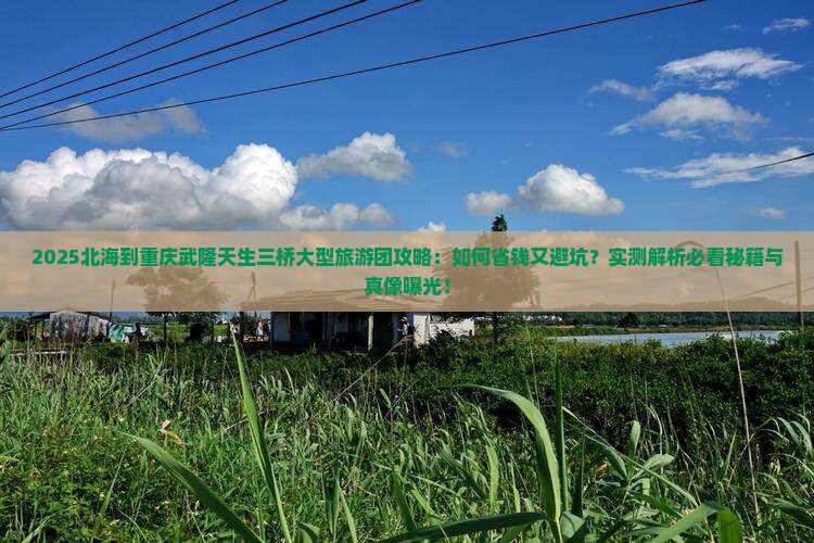 北海到重庆武隆天生三桥大型旅游团