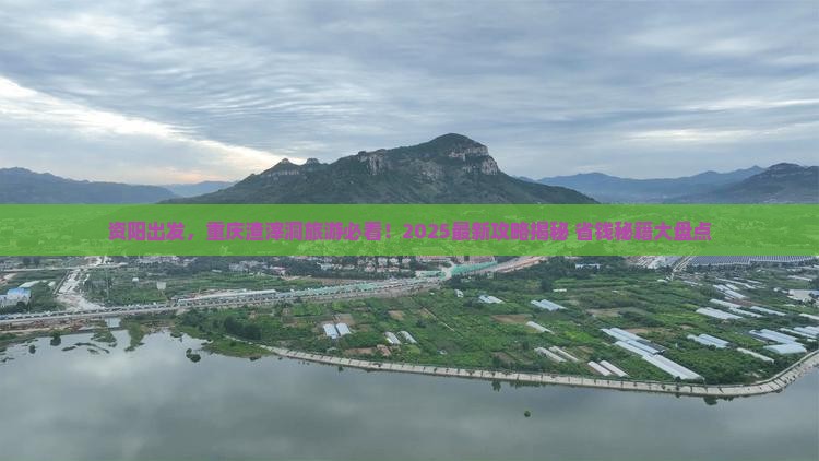 资阳去重庆渣滓洞旅游