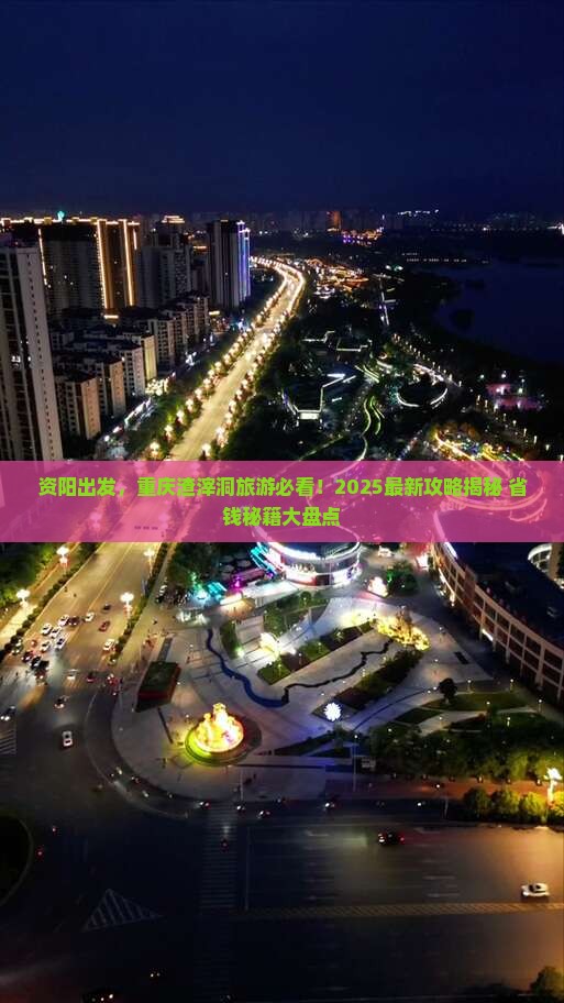 资阳去重庆渣滓洞旅游
