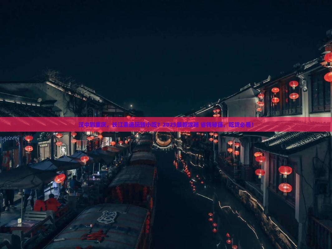 汉中到重庆长江索道旅游小吃