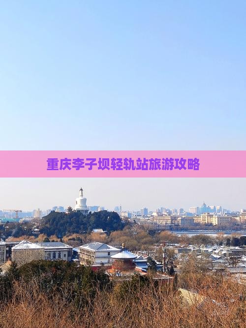 重庆去重庆李子坝轻轨站攻略