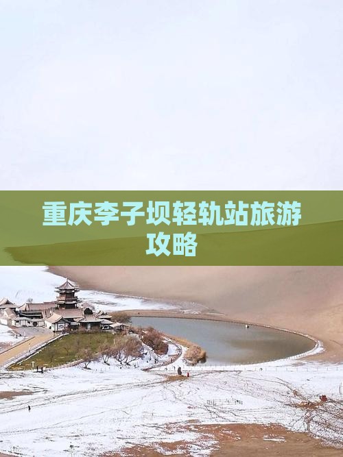 重庆去重庆李子坝轻轨站攻略