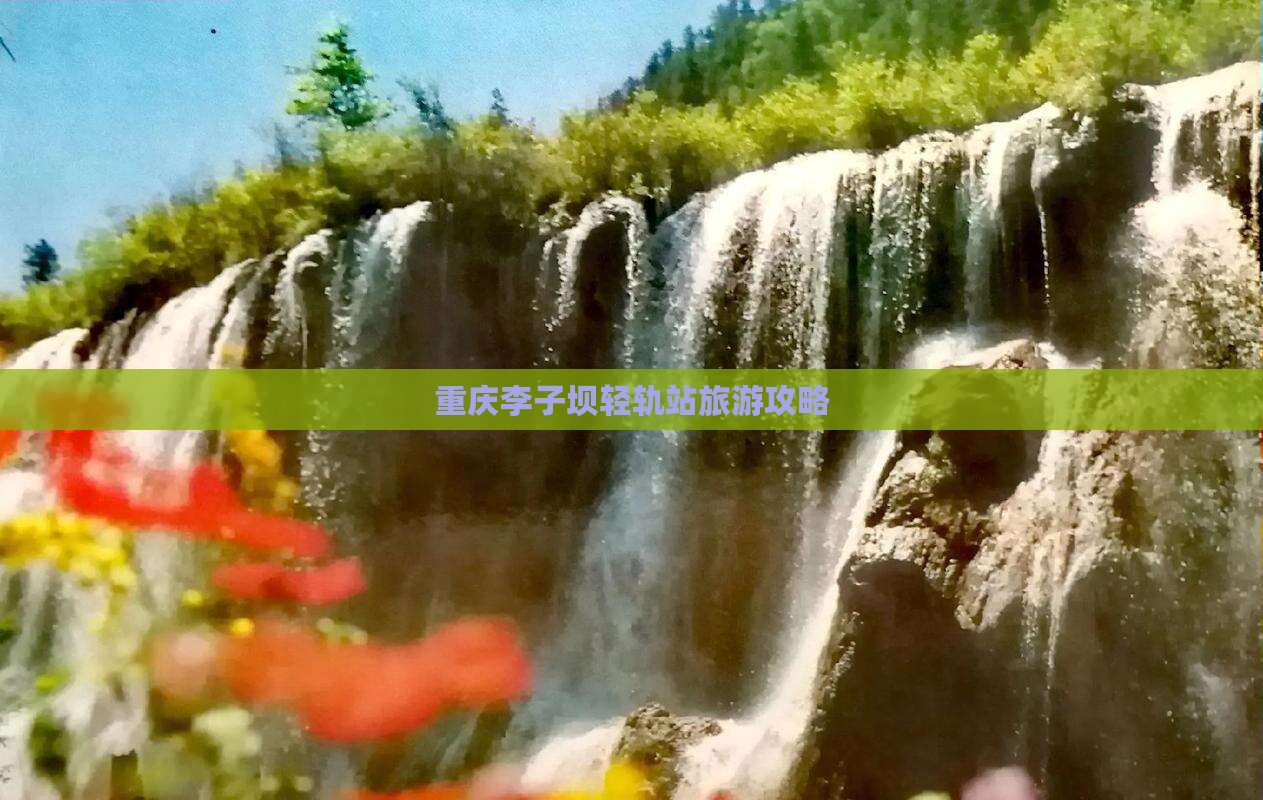 重庆去重庆李子坝轻轨站攻略