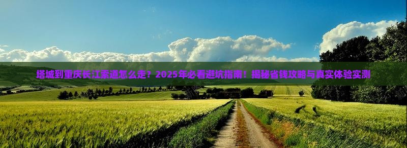 塔城到重庆长江索道必去地