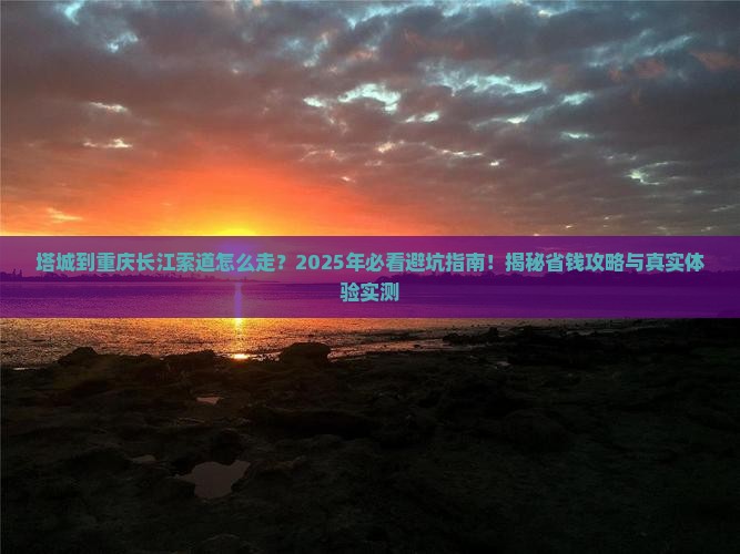 塔城到重庆长江索道必去地