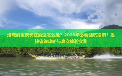 塔城到重庆长江索道必去地