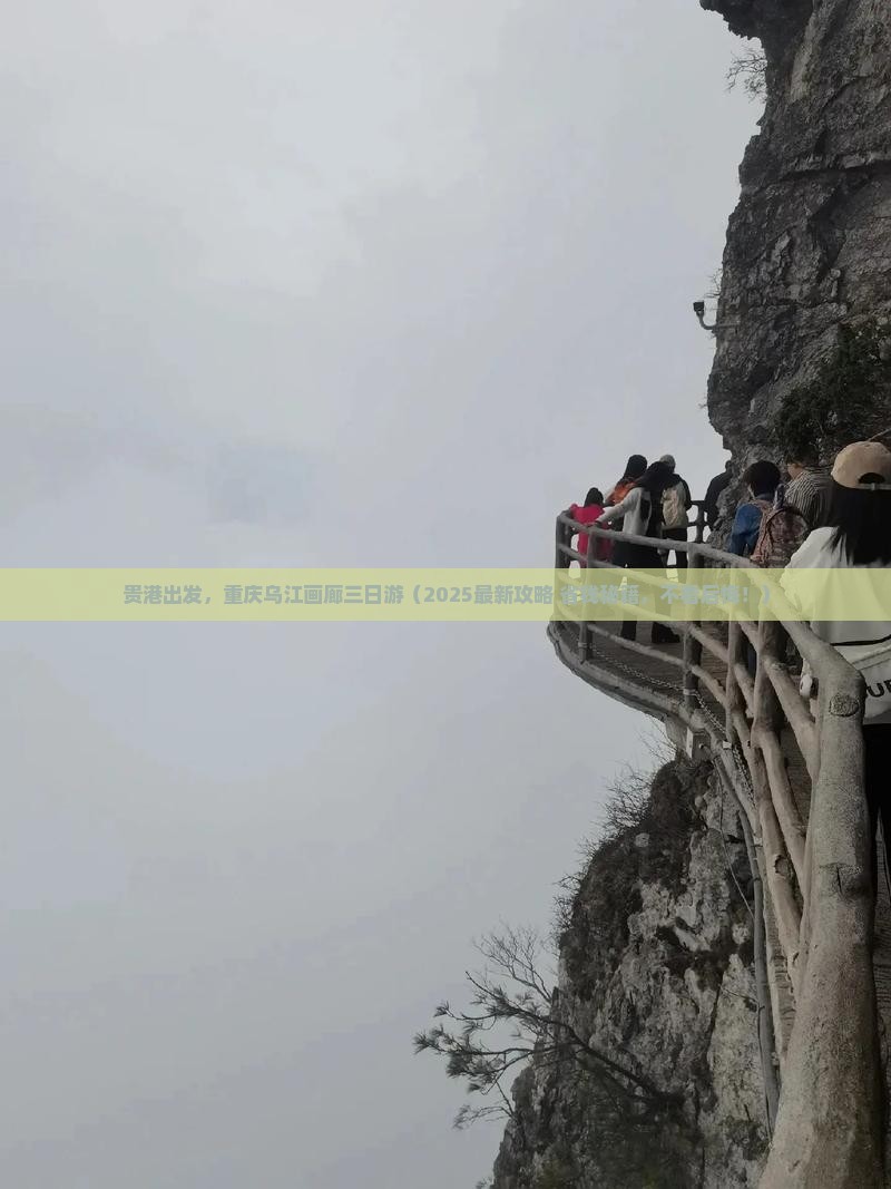 贵港去重庆乌江画廊三日游