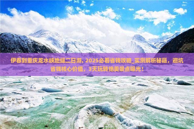 伊春到重庆龙水峡地缝二日游