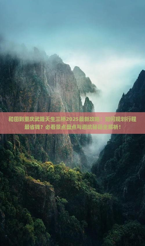 和田到重庆武隆天生三桥必去地