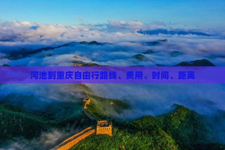 河池到重庆自由行