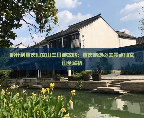 喀什到重庆仙女山三日游