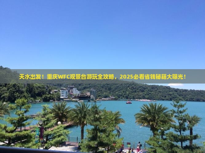 天水去重庆wfc观景台哪里玩