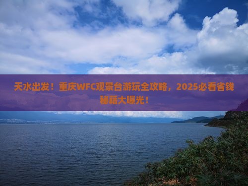 天水去重庆wfc观景台哪里玩