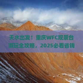 天水去重庆wfc观景台哪里玩