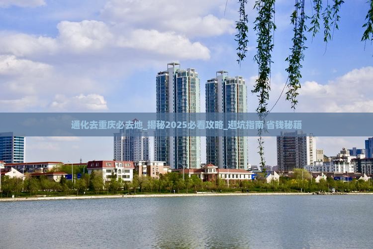 通化去重庆必去地